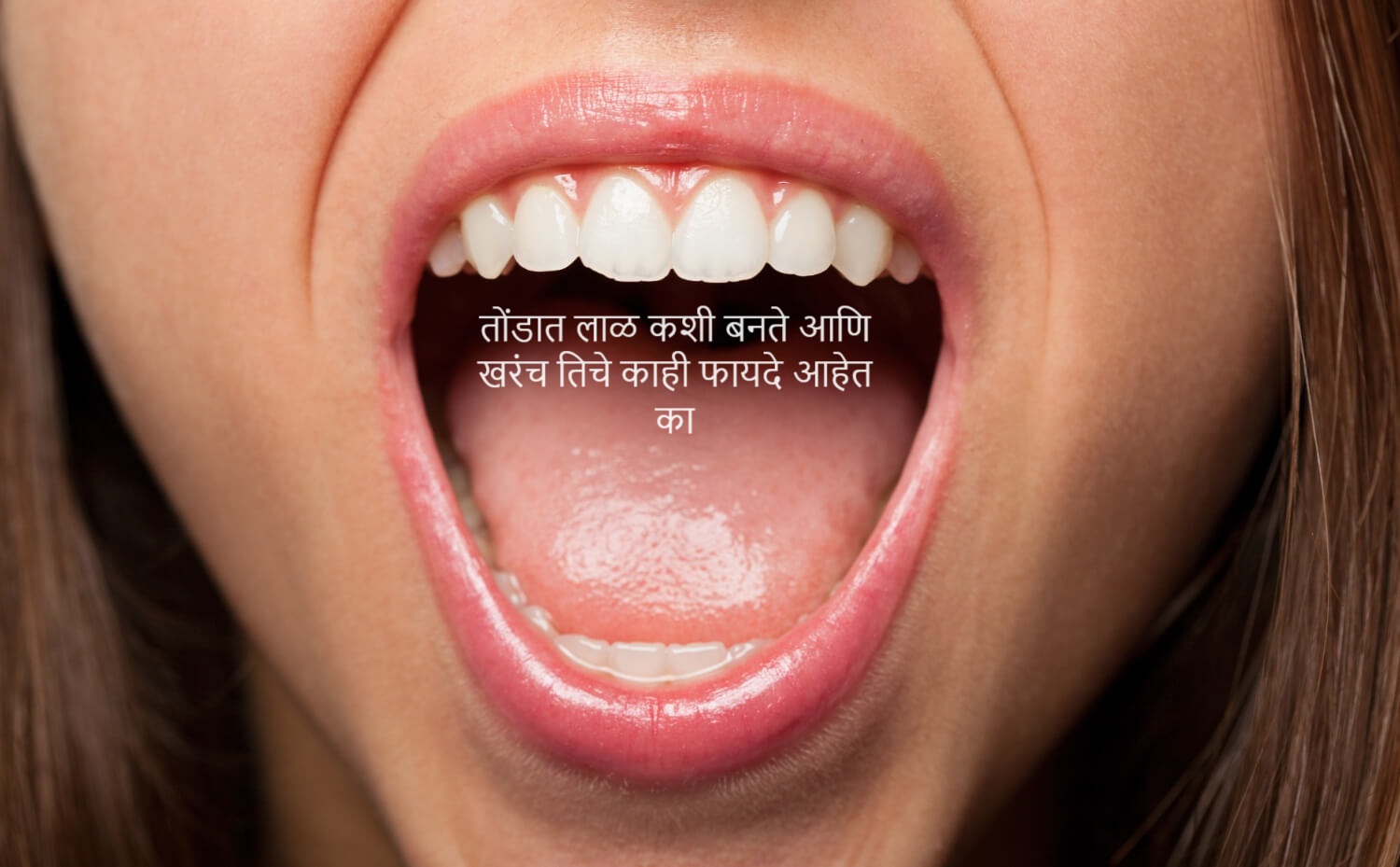 तोंडात लाळ कशी बनते आणि खरंच तिचे काही फायदे आहेत का